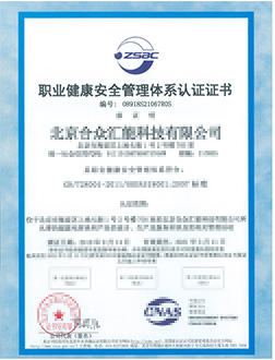 職業(yè)健康安全管理體系認證證書