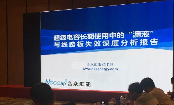【重磅】合眾匯能首度破解超級(jí)電容應(yīng)用中的“漏液”失效故障難題 ——水面下的冰山，超級(jí)電容最大的失效故障—“漏液”
