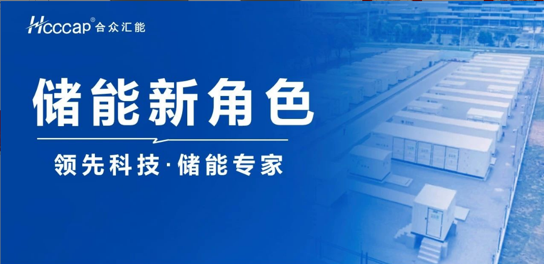合眾匯能聯(lián)合推出“超級(jí)電容+ ” 混合儲(chǔ)能系統(tǒng)！