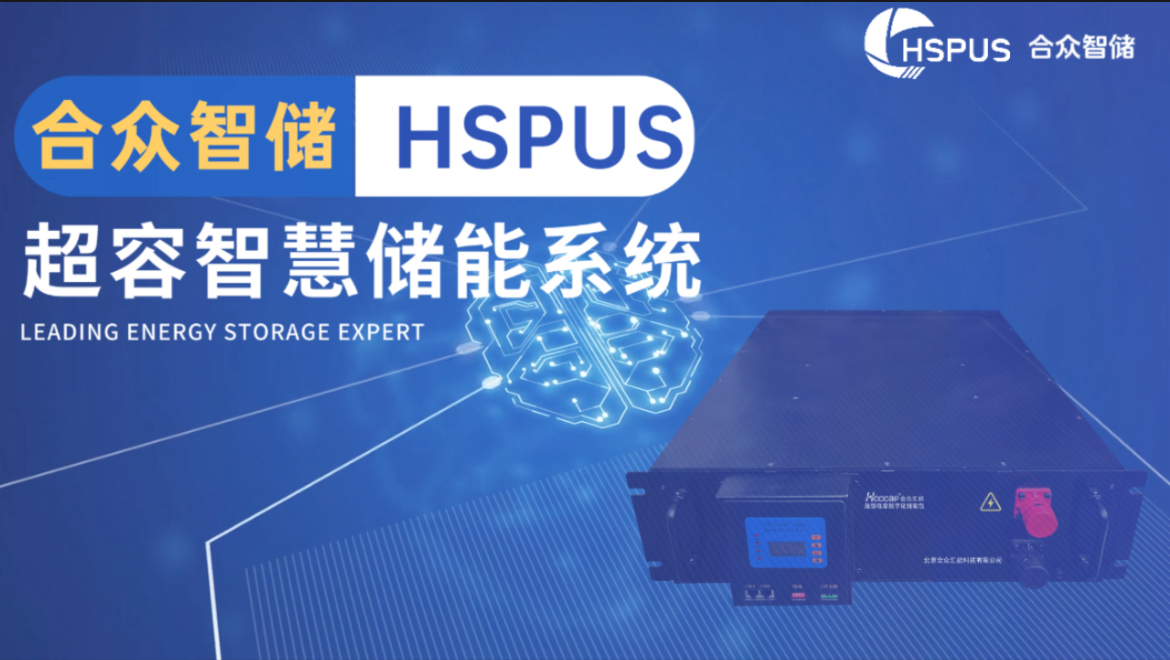 合眾匯能--HSPUS超級電容智慧儲能系統(tǒng)正式發(fā)布！