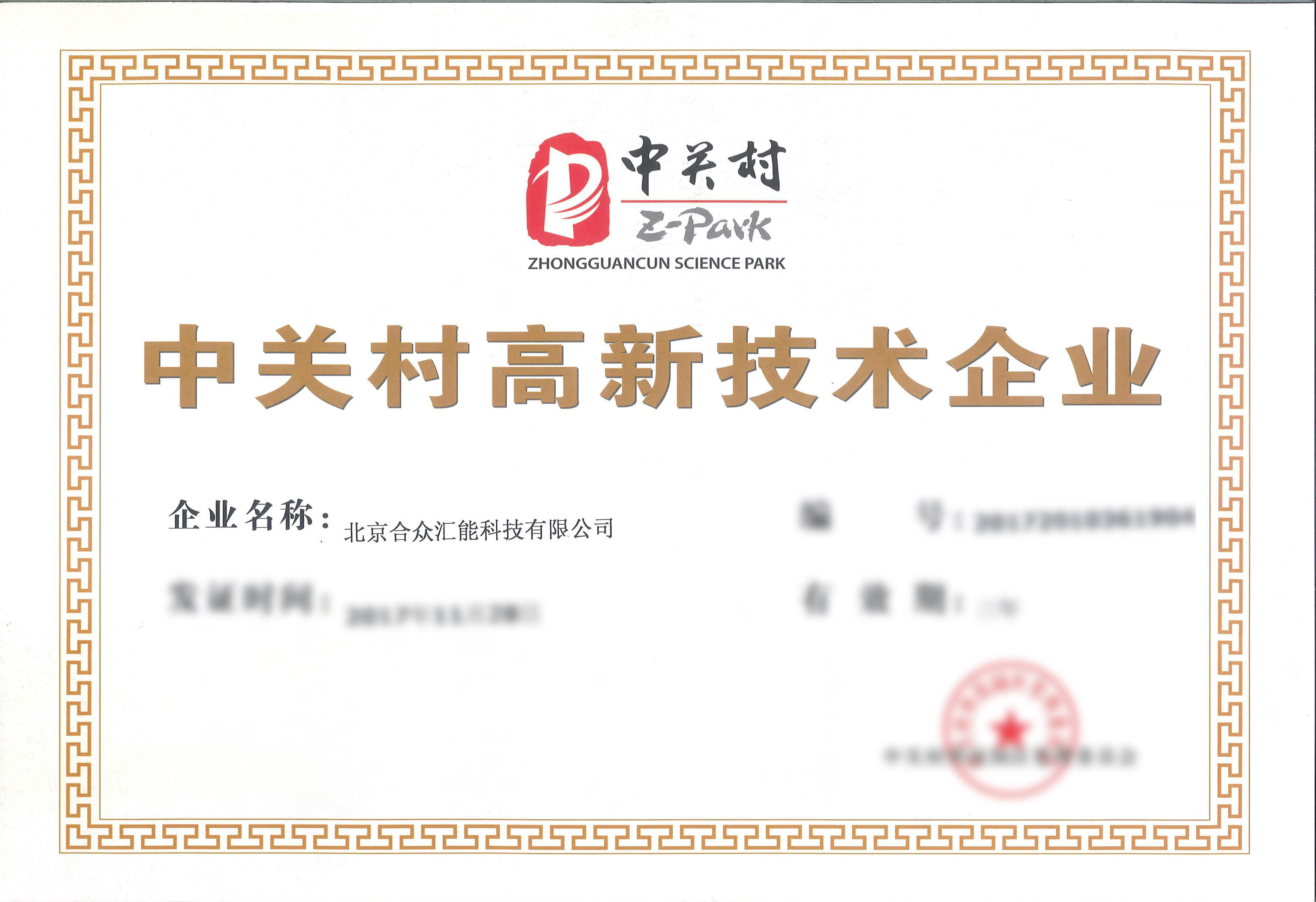 中關村高新技術企業(yè)證書