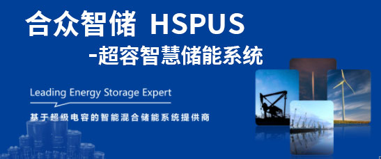 合眾匯能--HSPUS超級(jí)電容智慧儲(chǔ)能系統(tǒng)正式發(fā)布！
